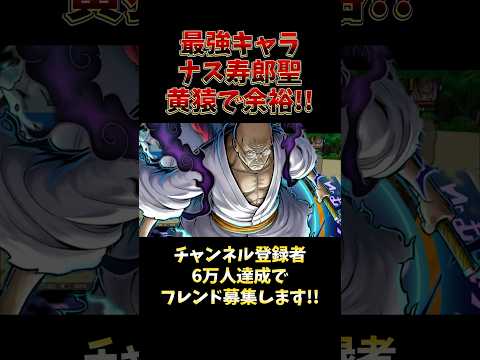 バウンティラッシュ!!最強キャラ"ナス寿郎聖"黄猿で余裕!! short バウンティラッシュ タイマンバトル 超フェス…