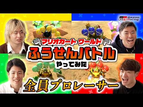 プロレーサーが【マリオカートワールド】ふうせんバトルやってみた｜GAZOO Racing