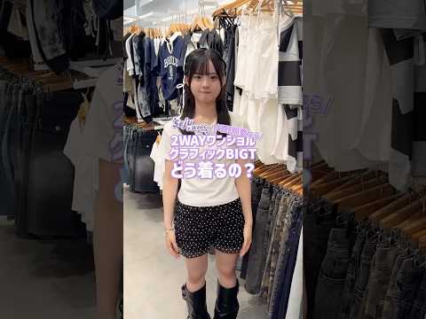 【川野明愛ちゃん💜どう着るの？🪄✨】参考にしてみてね🫶shorts fashion wego outfit fashi… サムネイル