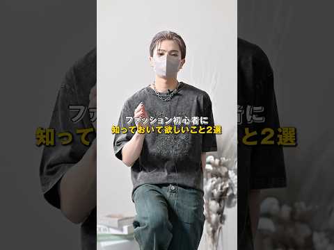 ファッション初心者に知っておいて欲しい豆知識2選 ファッション コーデ 服 サムネイル