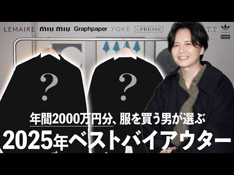 【ベストバイ2025】今年のベストアウターはこれらで決まり。プロがガチで選んだ至高の15着。 サムネイル