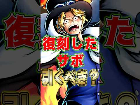 復刻した超フェス"サボ"引くべきか？ short バウンティラッシュ 超フェス サボ 引くべき ガチャ解説 ONEPI…