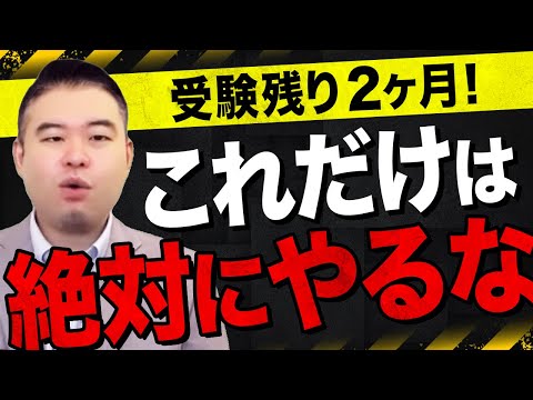 大学受験 入試期間残り２ヶ月「これだけはやるな」 サムネイル