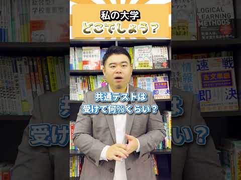 私の大学、何処でしょうか？ コバショー 大学受験 コバソロ