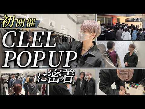 【大行列】実はCLELの初POP UPが想像以上の事態になりました