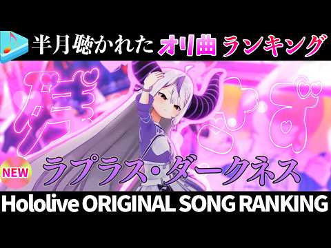 【Darkness】半月で一番聴かれたオリ曲は？オリ曲ランキング 30 most viewed song in thi… サムネイル