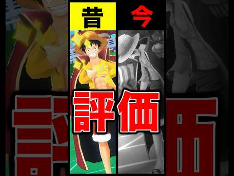 昔と今の夢ルフィ評価の違い… short バウンティラッシュ 昔と今 夢ルフィ ONEPIECE ワンピース サムネイル