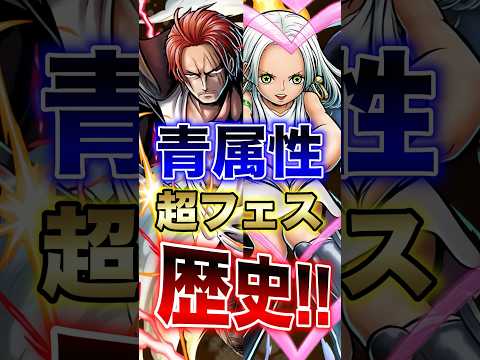 【バウンティ】青属性!!超フェスの歴史!! short バウンティラッシュ 超フェス 歴史 ONEPIECE サムネイル