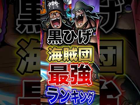 バウンティラッシュ"黒ひげ海賊団最強ランキング" short バウンティラッシュ 最強ランキング 黒ひげ ONEPIE…