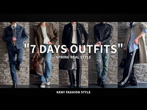 【完全公開！】30代KENYのリアル私服1週間コーデ【春編】