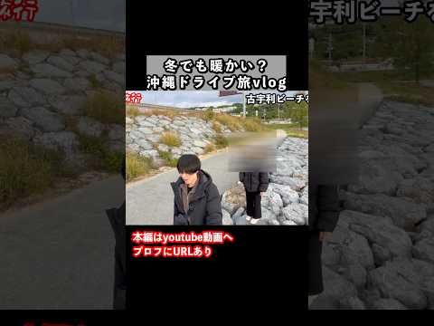 冬の沖縄旅行で古宇利島を歩く サムネイル