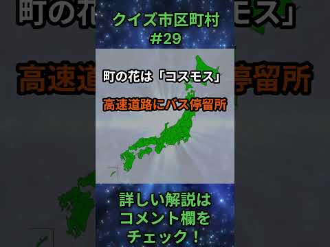 この市区町村はどこ？qj0029 Shorts 都道府県 クイズ 市町村