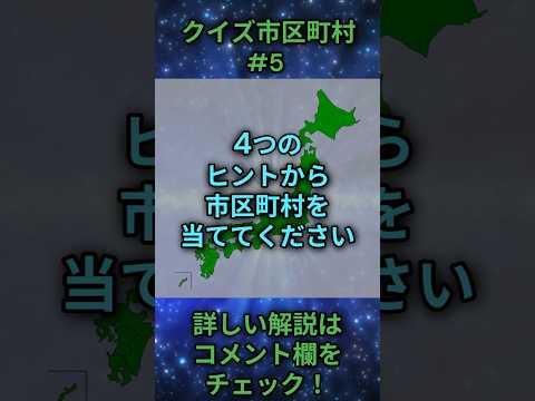 この市区町村はどこ？qj0005 Shorts 都道府県 クイズ 市町村 サムネイル