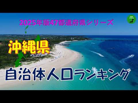 【47都道府県シリーズ】1045_沖縄県自治体人口ランキング2025年版 サムネイル