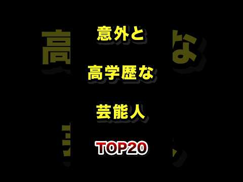 意外と高学歴な芸能人TOP20 実は 高学歴 芸能人 ランキング サムネイル