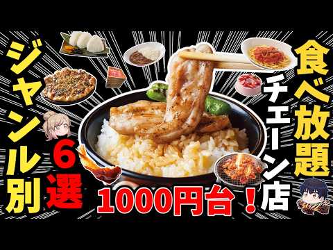 【決定版】2026年に行くべき「1000円台食べ放題」チェーンまとめ【ゆっくり解説】 サムネイル