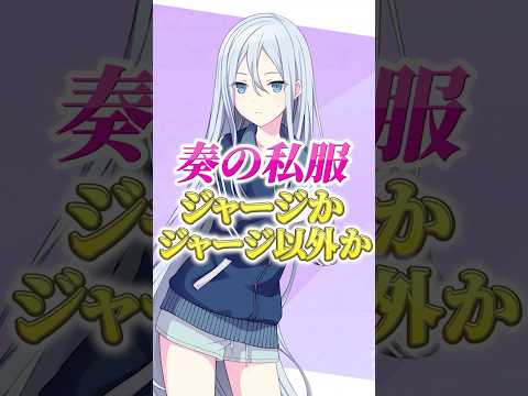 宵崎奏の私服はどれだけジャージが多いのか調べてみたwwwwshorts プロセカ