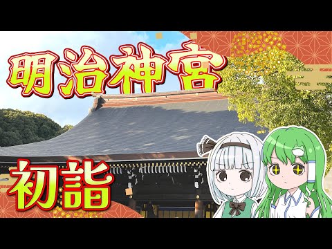 都内初詣の定番！明治神宮で参拝！妖夢と早苗が明治神宮に参拝に行くよ【ゆっくり実況解説】【旅行Vlog】【東京旅行】 サムネイル