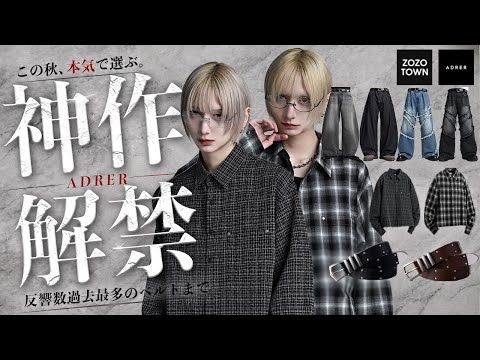 【反響過去最多】2年越しの待望新作!ADRER最高峰4型8アイテム徹底解説|最新トレンドのウエスタンベルト&デニムも