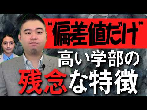 「偏差値だけ高い学部」に共通する残念な特徴