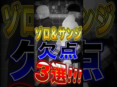 【バウンティ】新超フェス"ゾロ&サンジの欠点"3選！ short バウンティラッシュ ゾロ サンジ 欠点 ワンピース