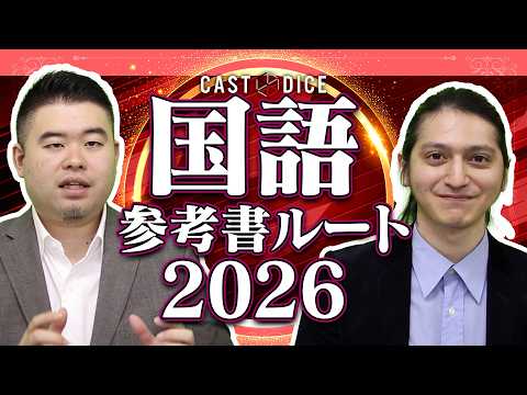 2026年最新版！CASTDICE国語参考書ルートを紹介！ サムネイル