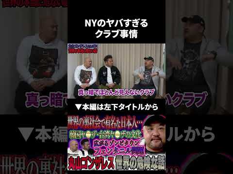 丸山ゴンザレスが語るニューヨークのヤバすぎるクラブ事情 丸山ゴンザレス 鬼越トマホーク サムネイル
