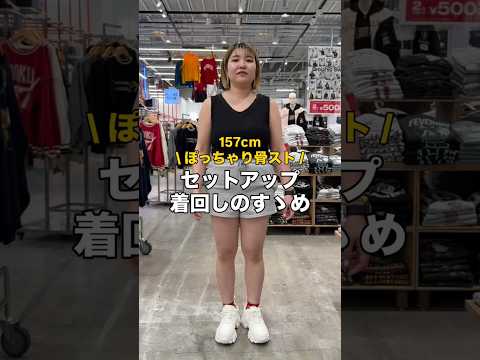 【157㎝ぽっちゃり骨スト/セットアップ着回しコーデ🪄】参考にしてみてね🫶shorts fashion wego ou… サムネイル