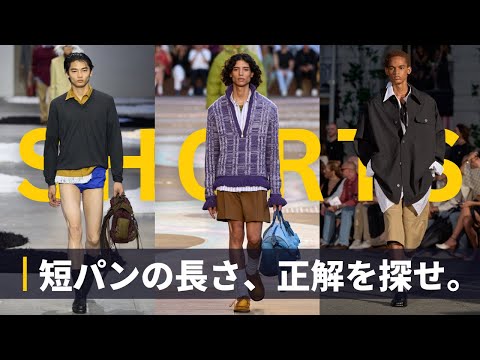 【徹底比較】ショートパンツのダサい丈・おしゃれな丈 サムネイル