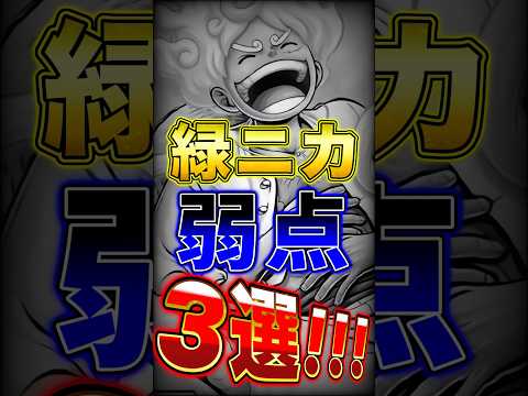 【バウンティ】上方修正後"超フェス緑ニカの弱点"3選！ short バウンティラッシュ ルフィ 弱点 ワンピース ON…