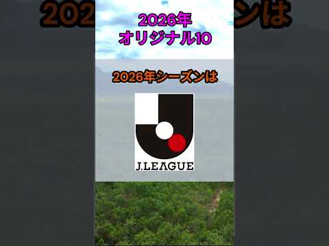 s155_2026年J1リーグオリジナル10 都道府県 人口 shorts サムネイル