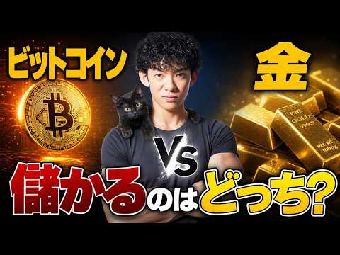 【ビットコインvs金】いま儲かるのはどっち？ サムネイル