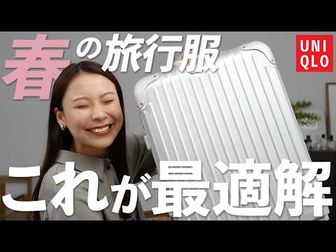 春旅の服はこれで決まり！寒暖差・荷物問題を解決する賢い選び方