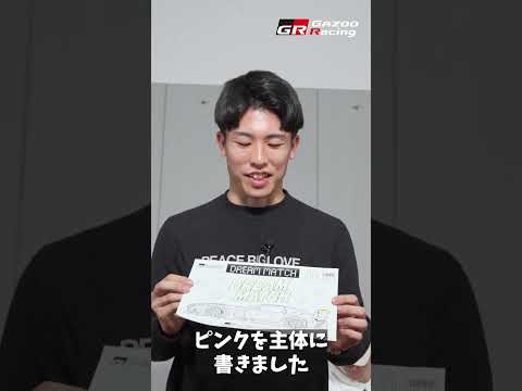 GRGT3ラッピングデザインコンテスト 坪井翔選手の作品のこだわりは？ サムネイル