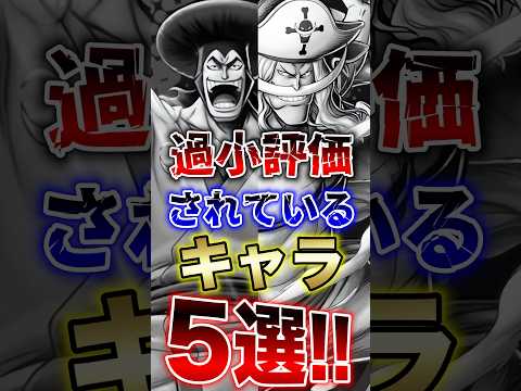 バウンティ"過小評価されているキャラ5選!!" short バウンティラッシュ 解説 ゲーム ONEPIECE