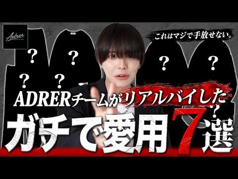 【神回】ADRERチームのガチ愛用「リアルバイ」7選｜毎日使える最旬アイテム