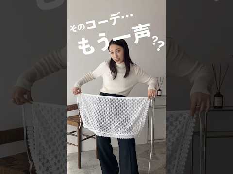 "着ただけ"コーデをおしゃれ見えさせるコツ✍️