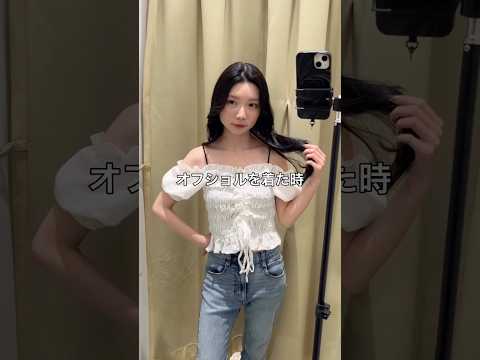 【オフショル着る時のインナーどうしてる？💦】そのお悩み解決します🪄✨shorts fashion wego ウィゴー…