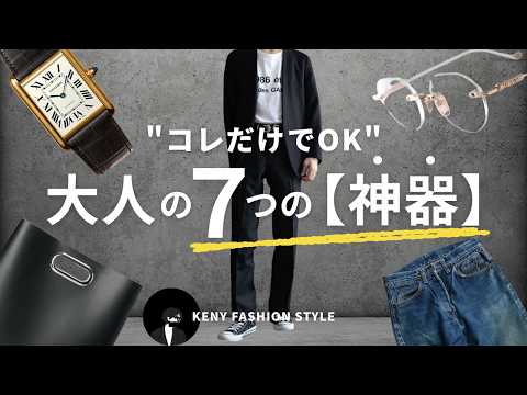 【9割が知らない】30代〜50代の大人が“垢抜ける”ファッション7つの神器｜最新選び方