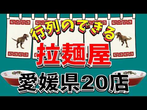 【行列が一番の看板です】行列のできる拉麺屋・愛媛県20店！これは凄い！！