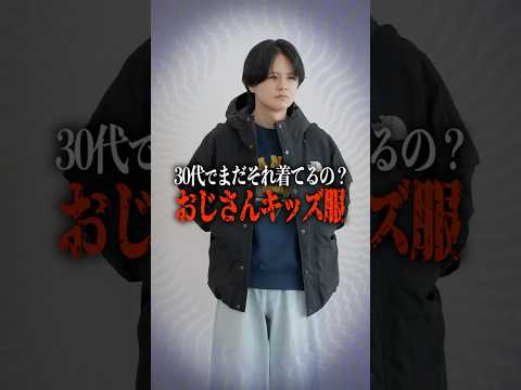 30代でまだそれ着てるの？ サムネイル