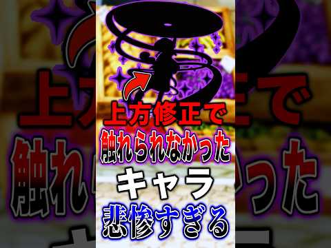 上方修正で唯一 誰にも触れられなかったキャラが悲惨すぎた… short バウンティラッシュ 上方修正 ワンピース ON…