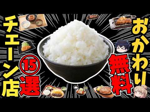 【2026最新】米高騰でも「ご飯おかわり無料」を続ける神チェーン店15選 サムネイル