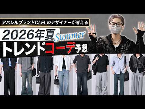今年の夏はこれだけ見れば大丈夫。デザイナーが考えるトレンドコーデ予想！