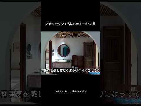 ホーチミンの可愛いホテル⭐️ vlog サムネイル