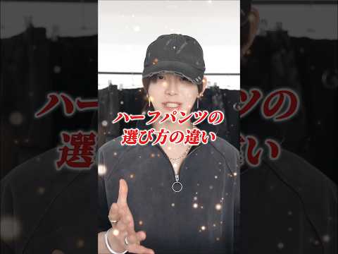 ハーフパンツを買うなら今年はこの３つを抑えて‼️