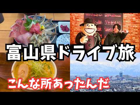 【富山観光】富山のグルメと観光を巡るドライブ旅行！富山旅行vlog総集編 サムネイル