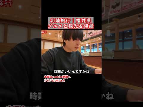 【福井旅行】福井県のグルメと観光スポットを巡る2泊3日が最高すぎた 福井県 福井旅行 福井観光 サムネイル