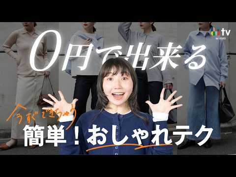 【0円でここまで変わる】脱無難✌️今ある服で一気に垢抜ける！「おしゃれだね」って言われる方法をご紹介！