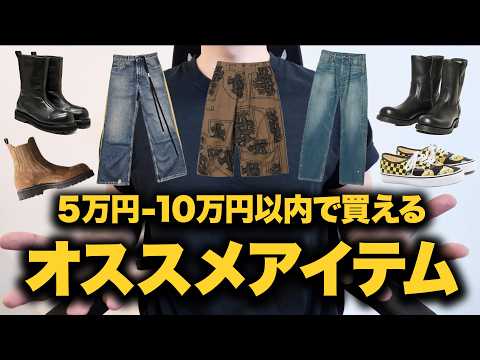 5万円〜10万円以内で買える！夏に超オススメアイテム17選！デニム・ブーツ・ショーツ！ サムネイル